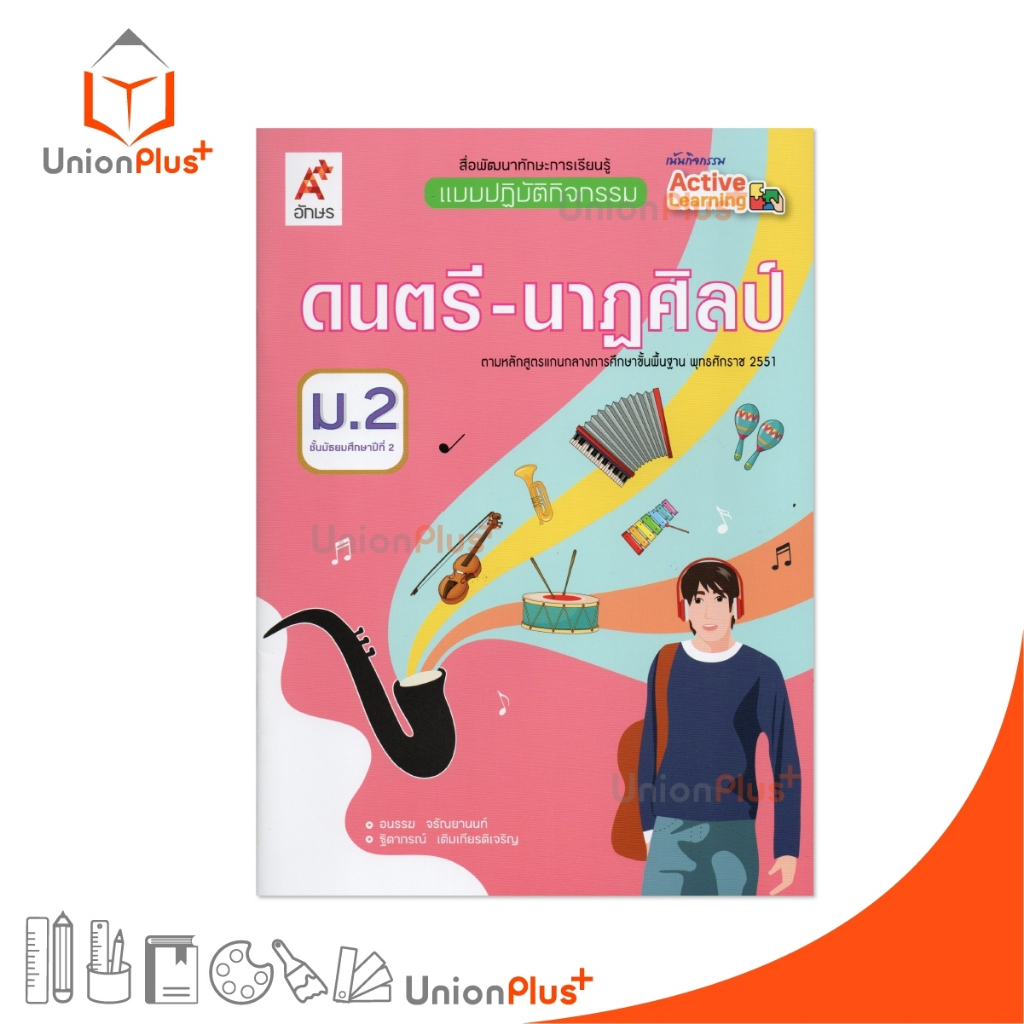 NEW สื่อพัฒนาทักษะการเรียนรู้ แบบปฏิบัติกิจกรรม ดนตรี-นาฏศิลป์ ม.2 อจท. A+ #8858649159106