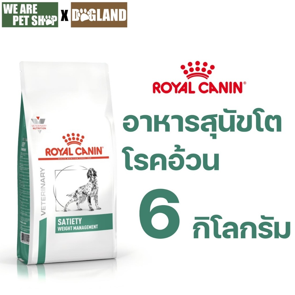 Royal Canin Vet Dog 6 kg Satiety Weight Management สุนัขโตโรคอ้วน