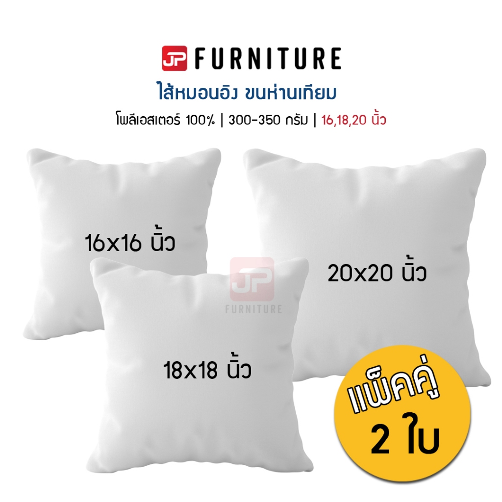 ไส้หมอนอิง 16-18-20 นิ้ว (แพ็คคู่) ขนห่านเทียม ใยสังเคราะห์ 100% เกรด A  ซักเครื่องได้