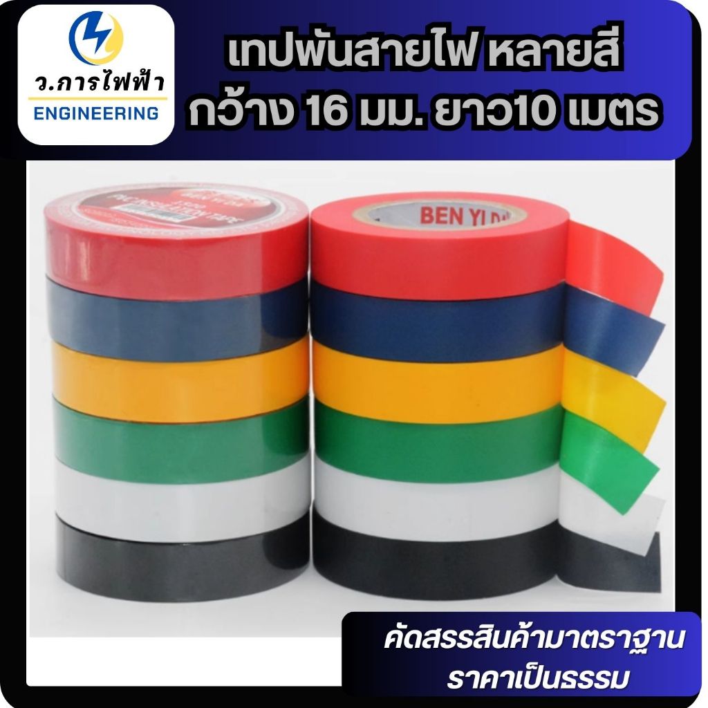 เทปพันสายไฟ กว้าง 16 มม. ยาว10 เมตร ใช้พัน สายไฟ เป็นฉนวนของจุดต่อไฟฟ้า ราคา ถูกที่สุด ดีลบีเคเค แกลเลอรีภาพที่ 6