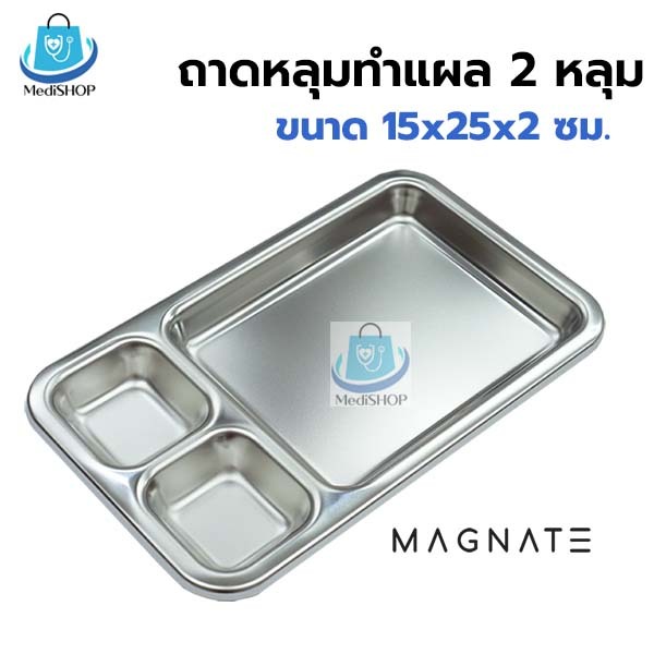 Magnate Dressing Tray ถาดหลุมทำแผล สแตนเลส ถาดล้างแผลสแตนเลส 3 ช่อง