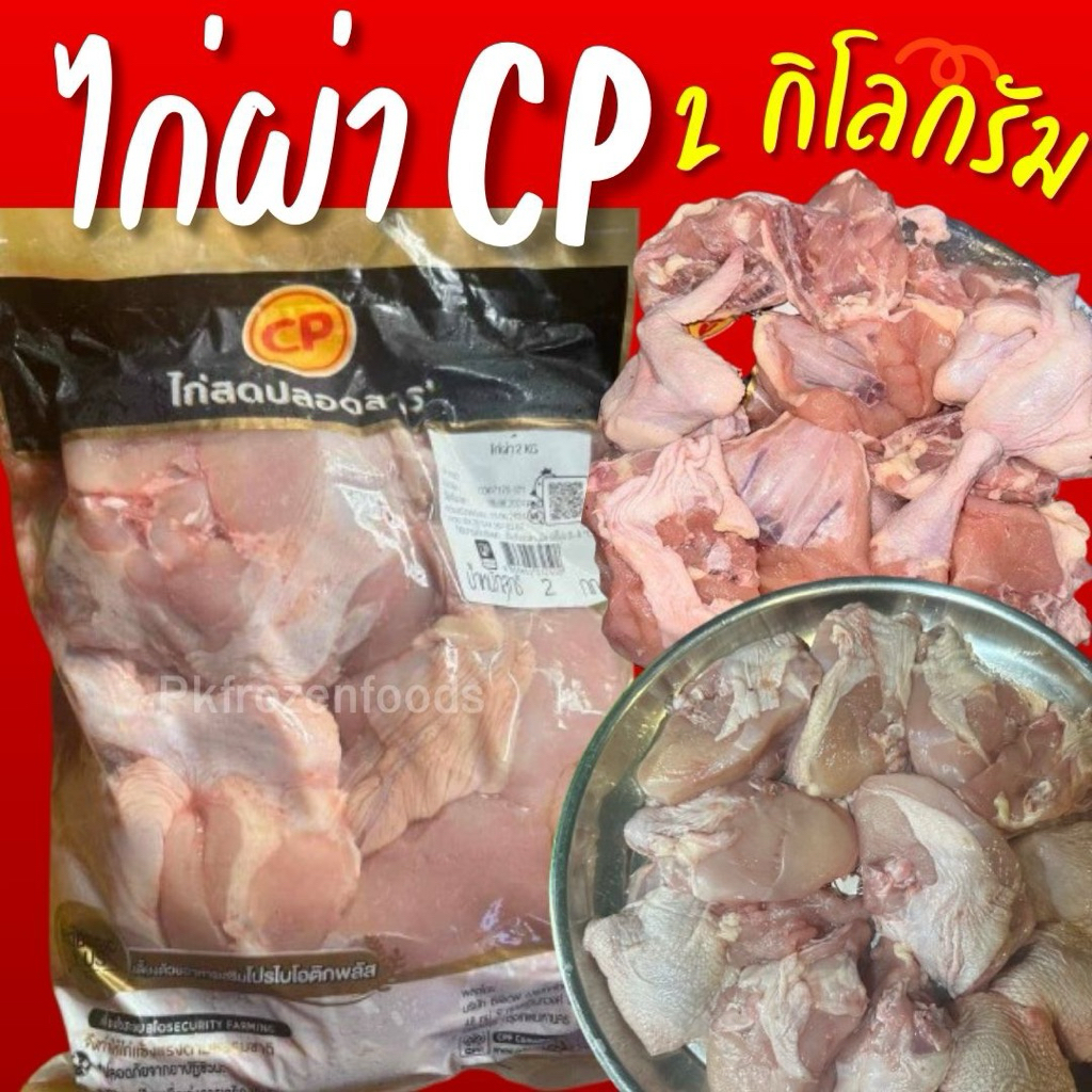 ไก่ผ่าสด CP ถุงใหญ่(2kg.)🐓⚡️ส่งด่วน🔥ค่าส่งแบบเหมา คละได้ทั้งร้าน❗️โฟมฟรี💦ทุกจังหวัด 🚚💨ส่งขนส่งแช่เย็น❄️