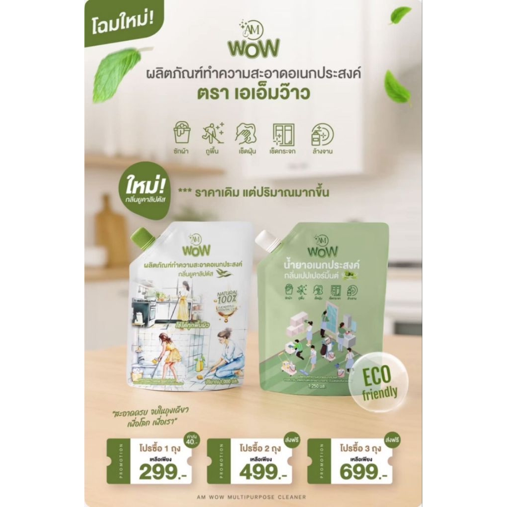 [ โฉมใหม่ ] AM WOW น้ำยาอเนกประสงค์ ชนิดเติม