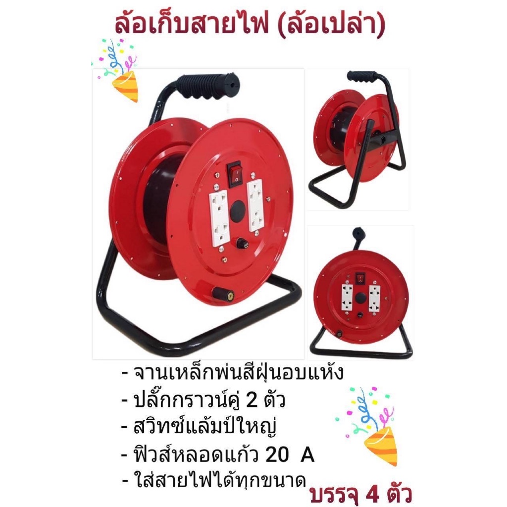 ล้อเก็บสายไฟ ล้อเปล่า คุณภาพดี  ราคาส่ง