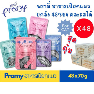 (48ซอง สายตุน) Pramy พรามี่อาหารเปียกแมว คละได้