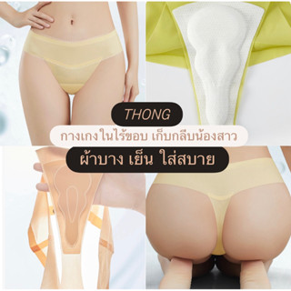 *มีส่งด่วน* ผ้าบาง เย็น THONG กางเกงในไร้ขอบ เก็บกลีบน้องสาว…