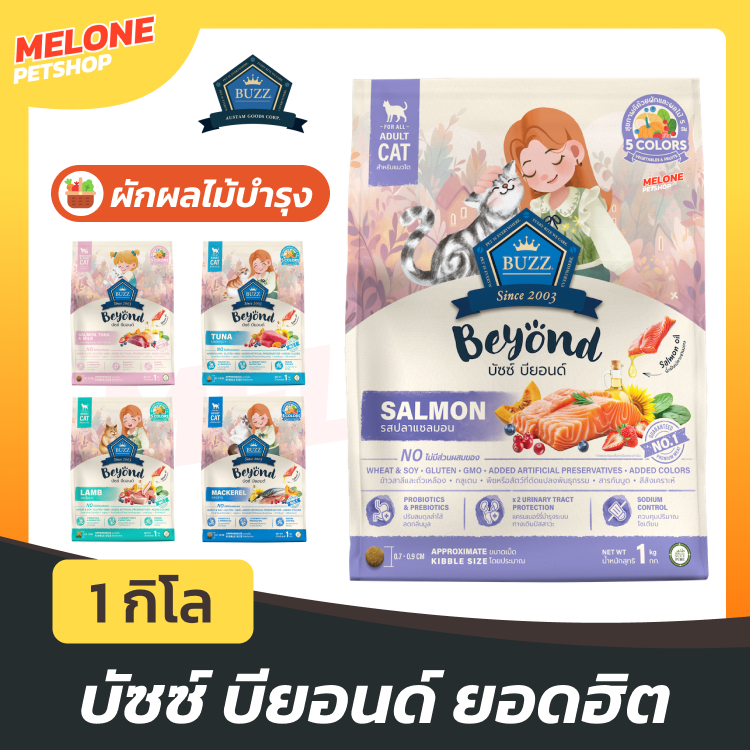 [ขายดี] Buzz Beyond บัซซ์ บียอนด์ บัส อาหารแมว แมวโต แมวเด็ก ลูกแมว กลูเตนฟรี มีพรีโพรไบโอติกส์ ขับถ่ายดี บำรุงขน 1 กิโล