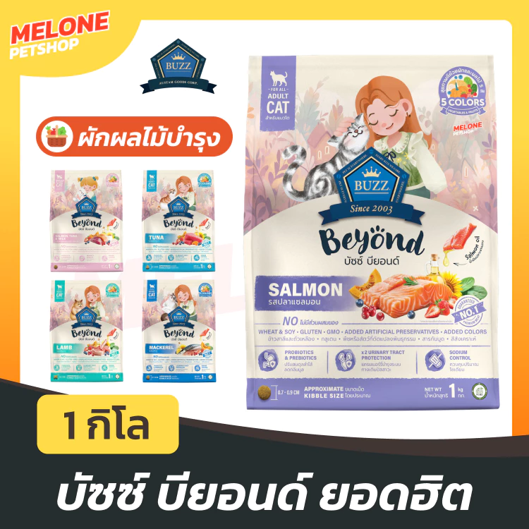 Buzz Beyond บัซซ์ บียอนด์ บัส อาหารแมว แมวโต แมวเด็ก ลูกแมว กลูเตนฟรี มีพรีโพรไบโอติกส์ บำรุงขน 1 กิโล