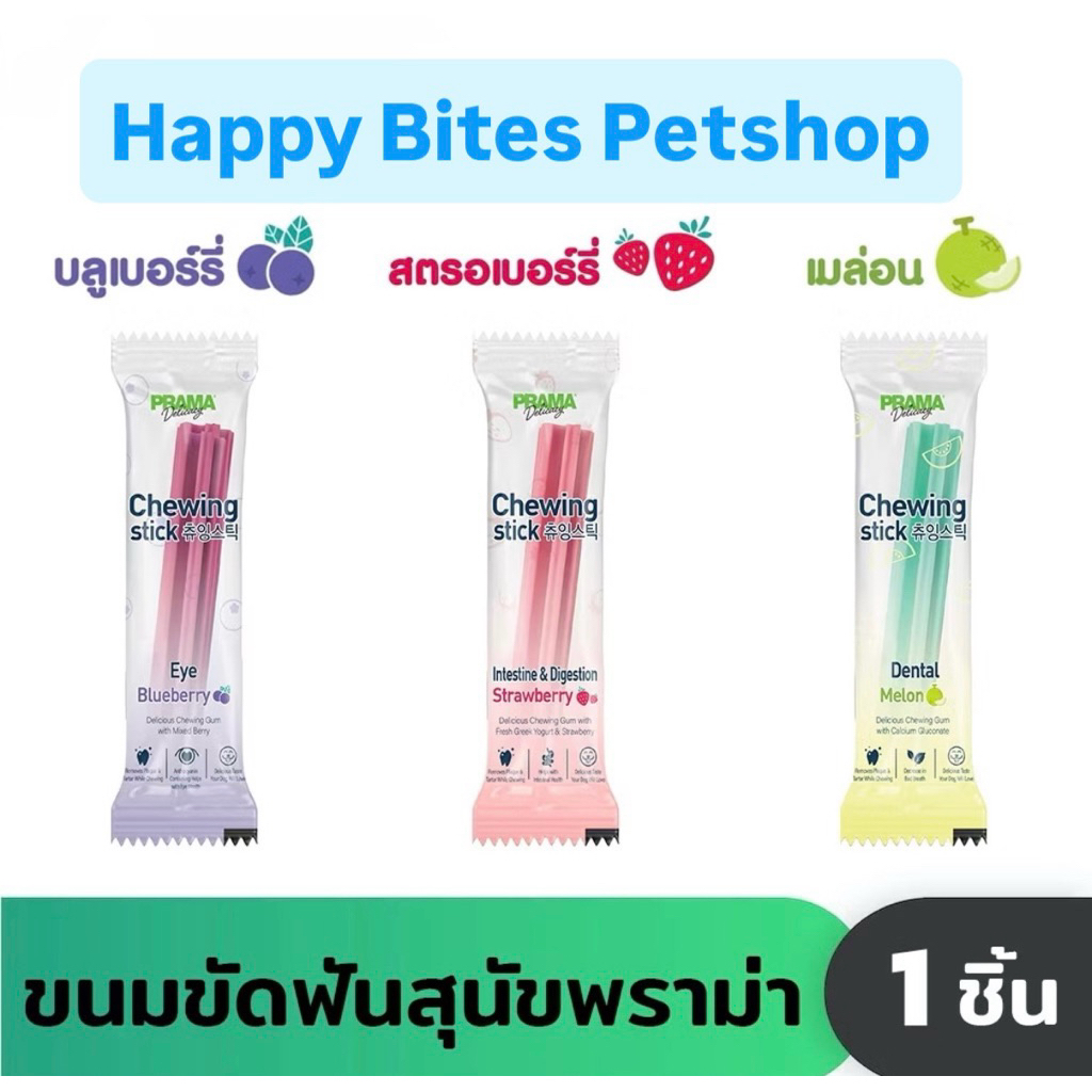 (1 ชิ้น)Prama Chewing Stick ขนมขัดฟันสุนัข จากประเทศเกาหลี ช่วยลดคราบพลัคและหินปูน มี 3 รสชาติ ขนาด 8 กรัม