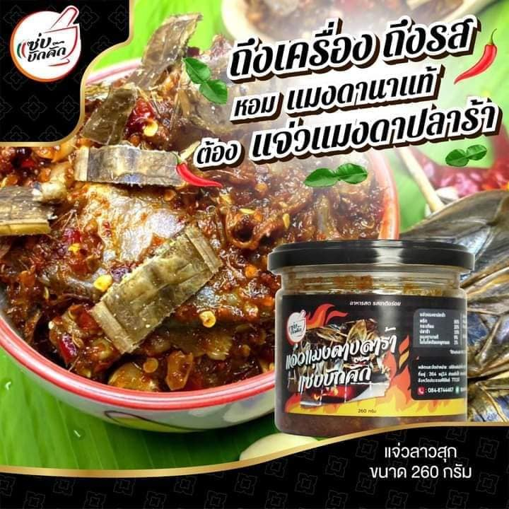 แจ่วแมงดาปลาร้า (ดิบ) แซ่บบักคั๊ก ขนาด 260 กรัม