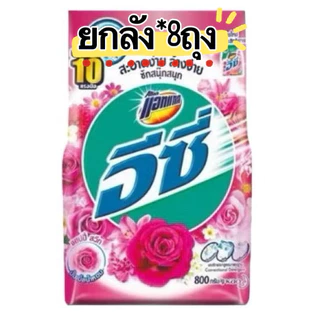 ✅ยกลัง✅แอทแทค อีซี่ ผงซักฟอก ผงซักผ้า ขนาด 700-800 กรัม (บรรจุ8 ถุง/ลัง)