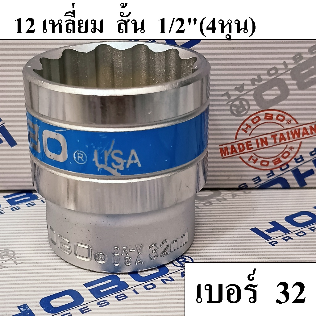 HOBO ลูกบล็อกสั้น 1/2"(4หุน) 12 เหลี่ยม เบอร์ 32 แท้100% ผลิตไต้หวัน (MADE IN TAIWAN)
