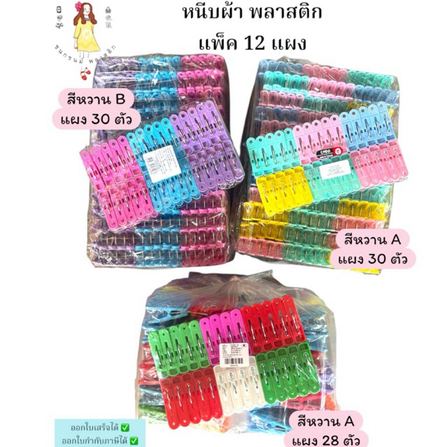 (ยกโหล) หนีบผ้าพลาสติก สีหวาน แพค12แผง