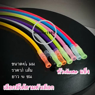 สายสิลิโคนพร้อมหัวดูดแบบแข็ง 1 เส้น 30 cm.