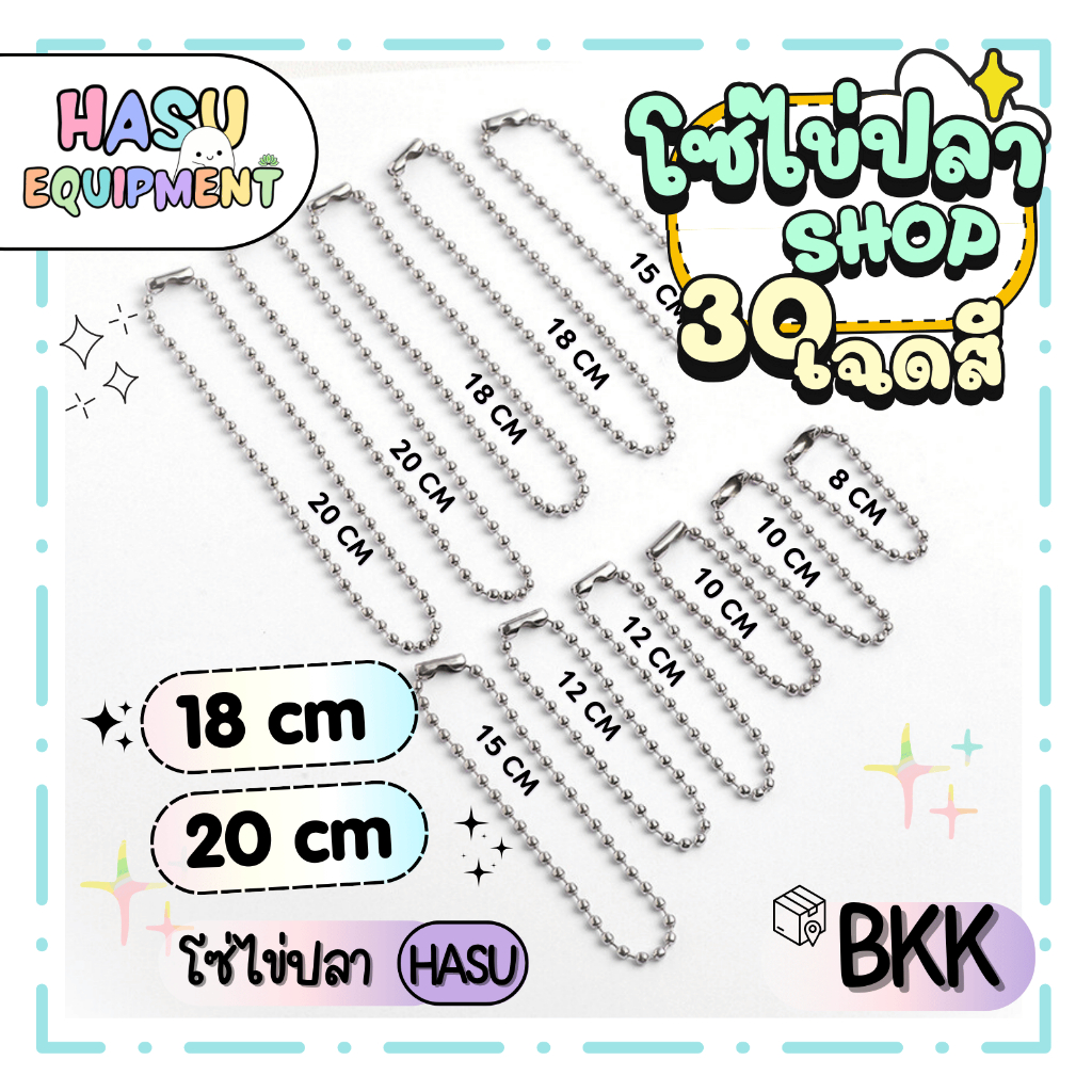 HasuEquipment 1 เส้น โซ่ไข่ปลา 18cm, 20cm ขนาด2.4mm สำหรับทำพวงกุญแจ Hasu Equipment