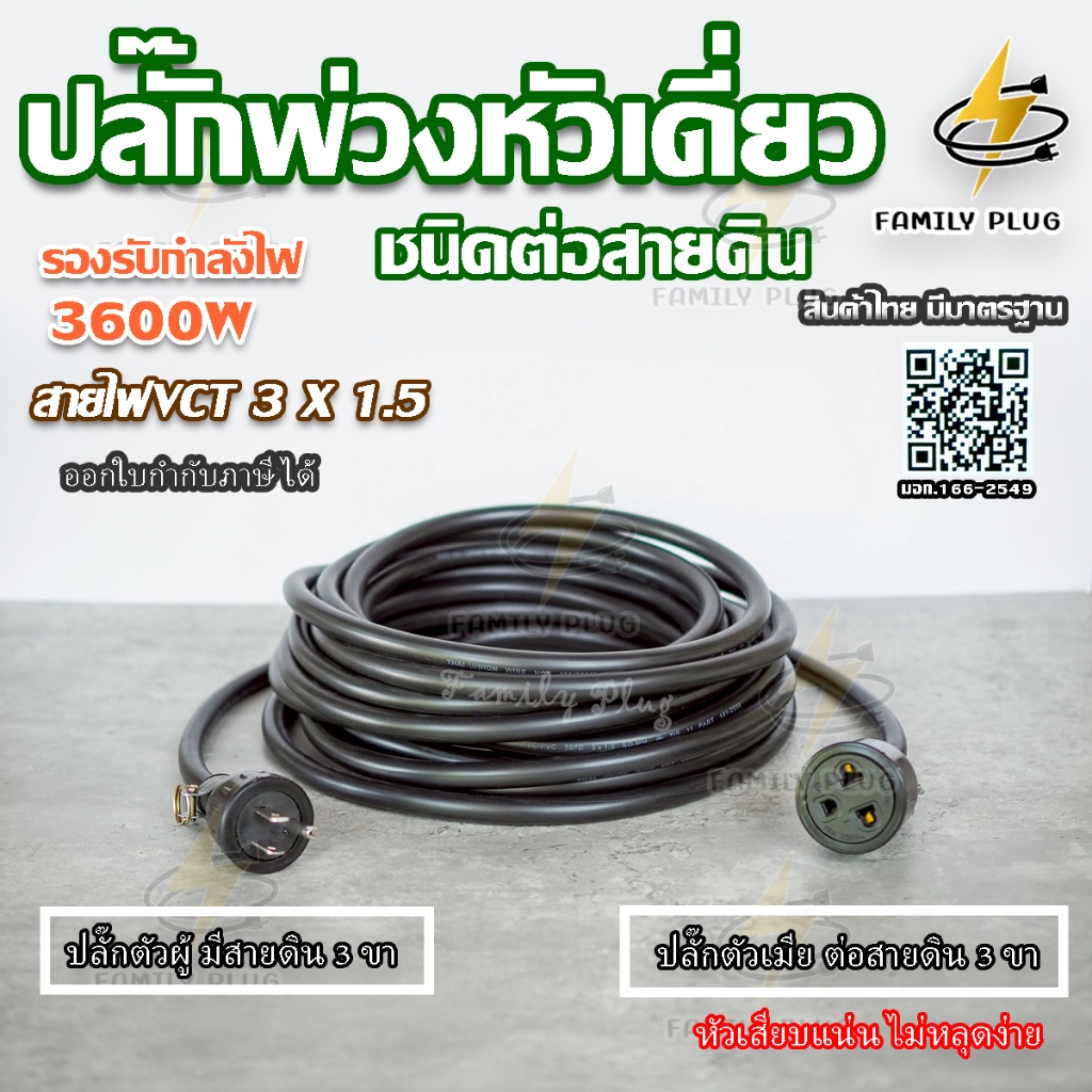 ปลั๊กพ่วงหัวเดี่ยว สายไฟ3x1.5sq.mm. สายไฟทองแดงแท้  ความยาว2-20เมตร รับกำลังไฟ3600วัตต์