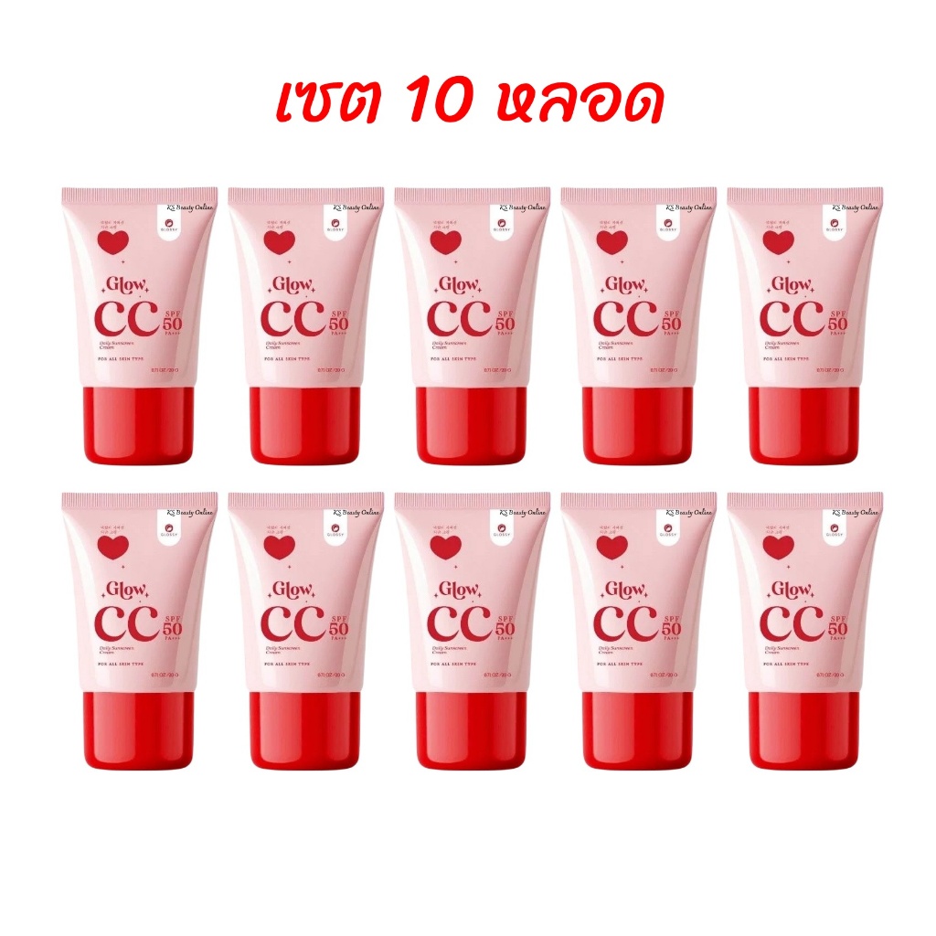(เซต 10หลอด) กันแดดกลอสซี่โกลว์ Glossy Glow CC Cream ขนาด 20 ml