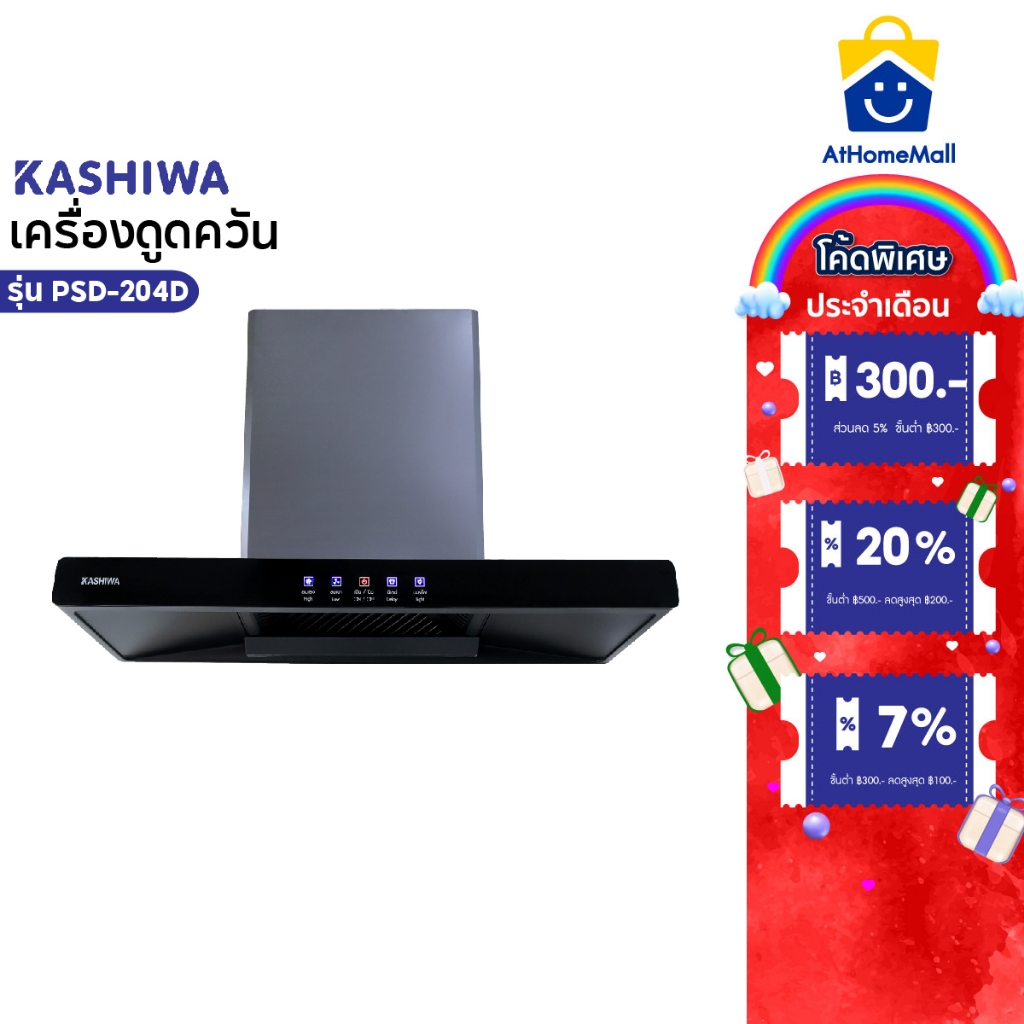Kashiwa เครื่องดูดควันขนาดใหญ่ รุ่น PSD-204D โครงสเตนเลส 201 เครื่องใช้ในบ้าน ปล่องดูดควัน