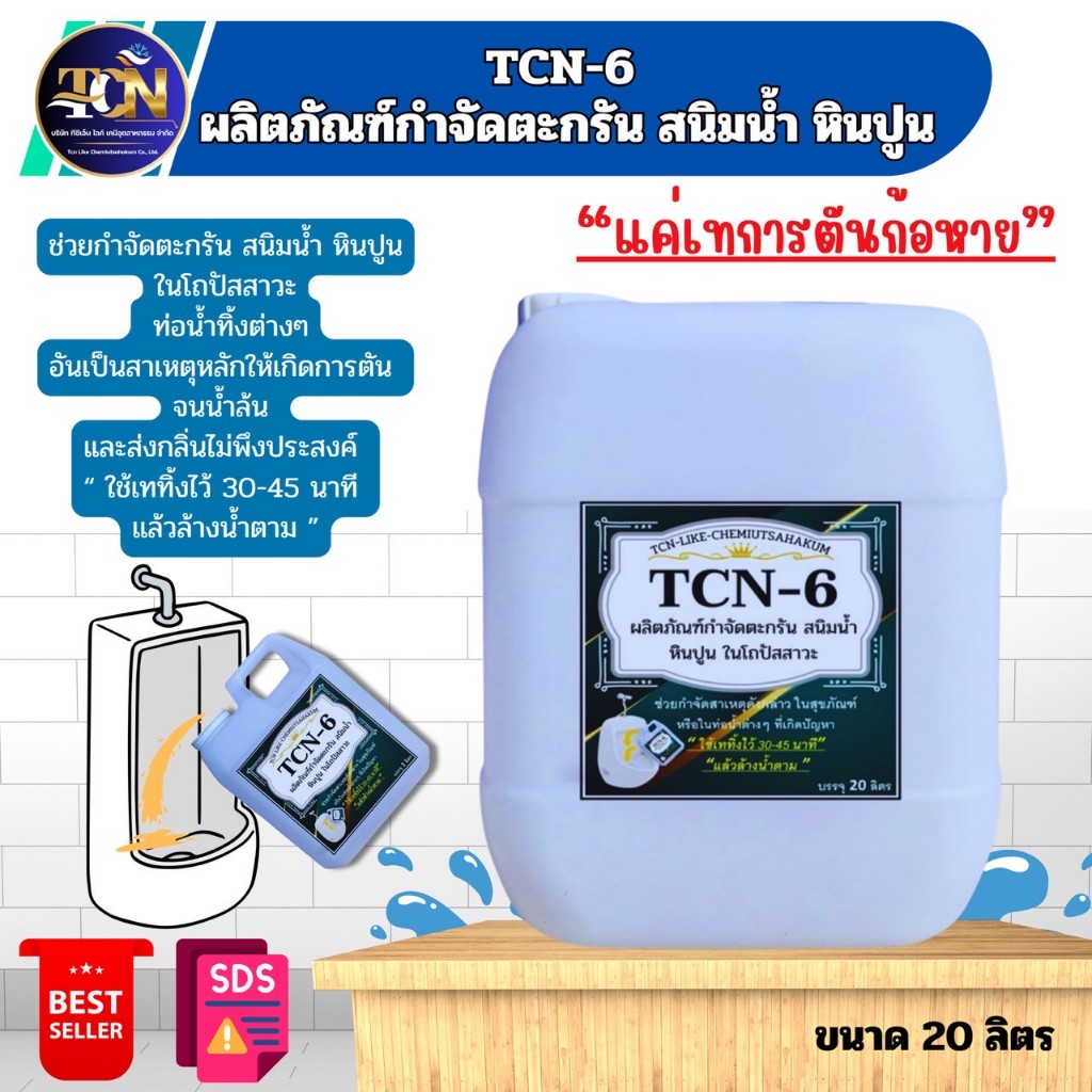 TCN6 น้ำยากำจัดตะกรัน สนิมน้ำ หินปูน ในโถปัสสาวะ ใช้สำหรับเททิ้งไว้ 30-45 นาที แล้วล้างน้ำตาม