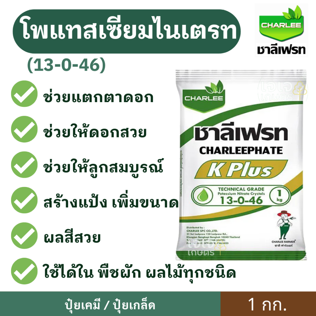 ปุ๋ยเกล็ด 13-0-46 (1กก.) ชาลีเฟรท ปุ๋ยทางใบ ละลายง่าย ดูดซึมไว เพิ่มขนาด เพิ่มรสชาติ แทงช่อดอก เปิดตาดอก ลมเบ่ง