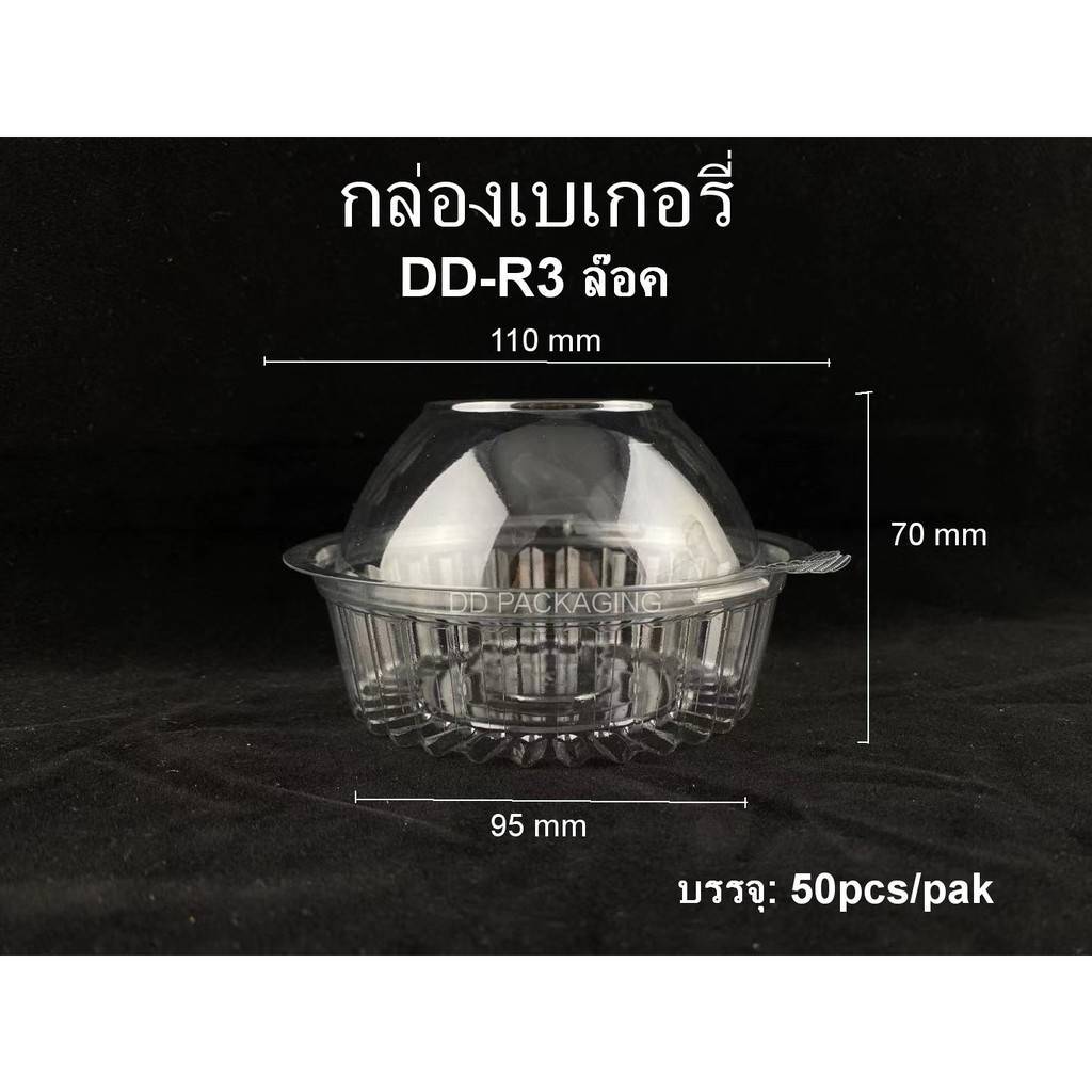 HiSo (50ชิ้น)กล่องพลาสติกเบอร์R3 แบบล็อค กล่องขนม กล่องใสเบเกอรี่