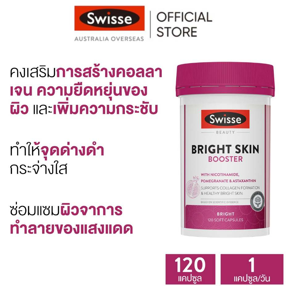 Swisse Beauty Bright Skin Booster บูสเตอร์ผิวใส ขาว ดูอ่อนเยาว์ 120 ซอฟต์แคปซูล [ระยะเวลาส่ง: 5-10 วัน](EXP:02 2028)
