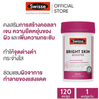 Swisse Beauty Bright Skin Booster บูสเตอร์ผิวใส ขาว ดูอ่อนเยาว์ 120 ซอฟต์แคปซูล [ระยะเวลาส่ง: 5-10 วัน](EXP:02 2028)