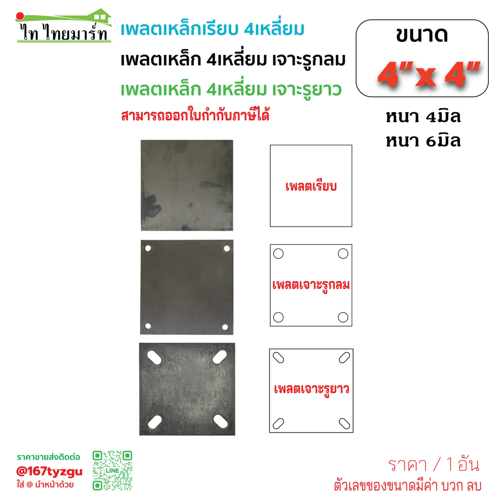 เหล็กแผ่นเพลท เหล็กเรียบ เจาะรู 4นิ้ว เหล็กหนา 4มิล,6มิล ฐานรองเสา แผ่นเพลท ราคา/1แผ่น