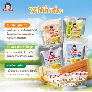 น้ำสต๊อก ตราออร์กาเนะ ใช้ประกอบอาหารสำหรับเด็ก ขนาด 150 กรัม
