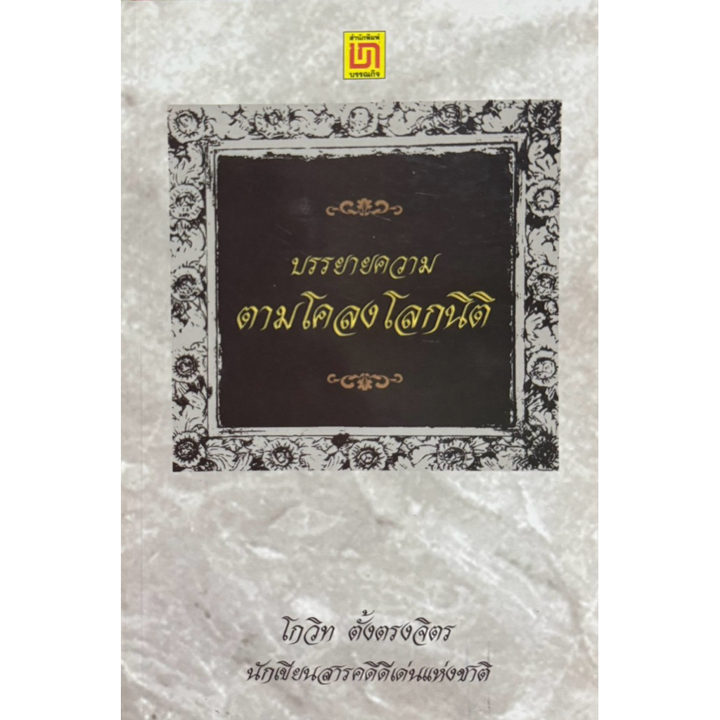 บรรยายความ ตามโคลงโลกนิติ   โกวิท ตั้งตรงจิตร