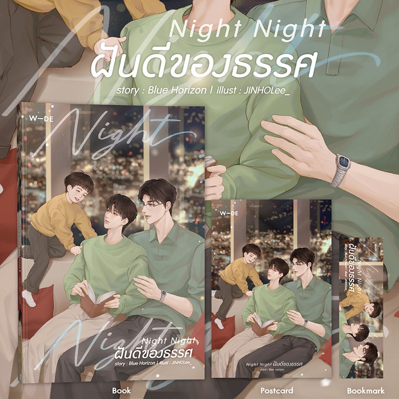 หนังสือ : Night Night ฝันดีของธรรศ (สนพ.​Wide​ Stories)