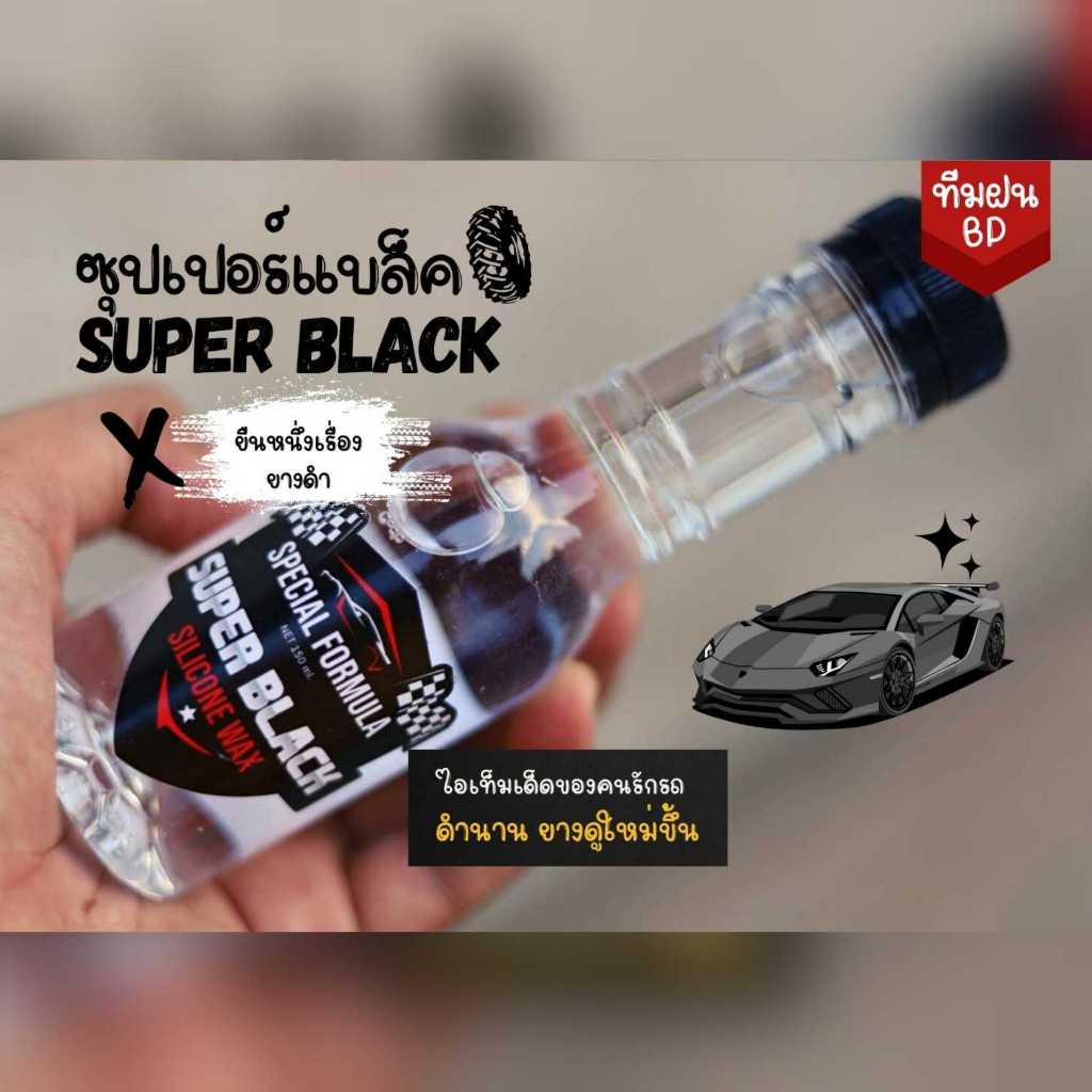 Superblack น้ำยาเคลือบยางดำ ของแท้100% เป็นตัวแทนจำหน่ายอย่างเป็นทางการ
