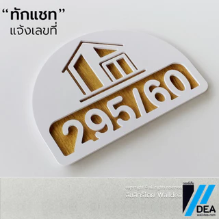 Walldea วอลล์เดีย | ป้ายบ้านเลขที่ น่ารัก มูจิ มินิมอล ลายไม้ Minimal ทำจากพลาสวูด