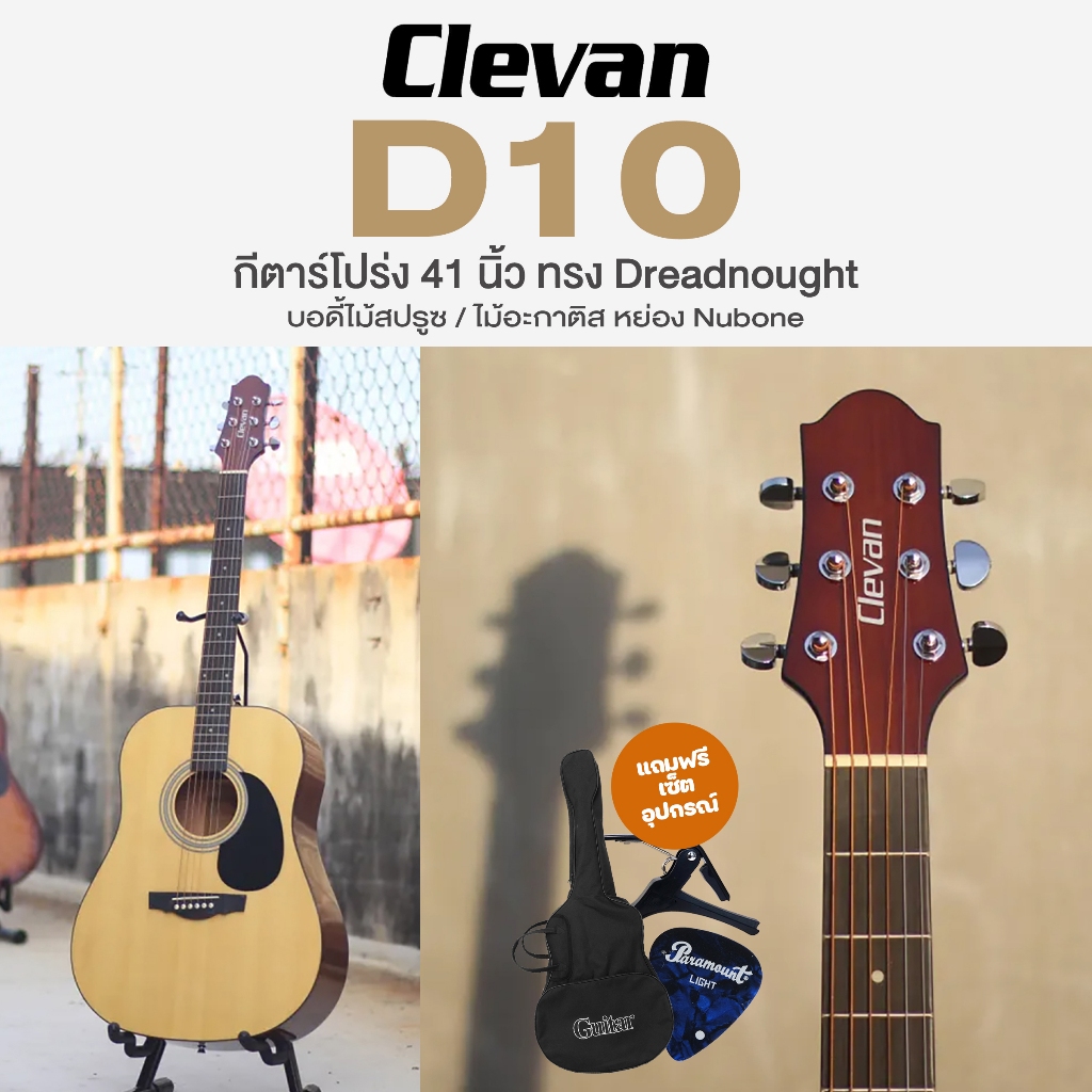 🔥Clearance Sale🔥 Clevan D10 Natural Acoustic Guitar กีตาร์โปร่ง 41" Dreadnought สเปคเทียบเท่า Yamaha