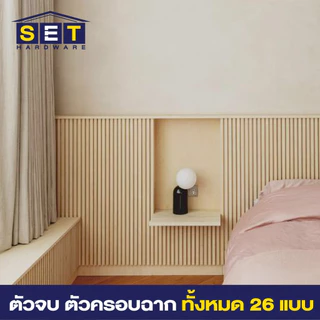 ตัวจบ ครอบฉาก ภายใน สำหรับระแนงร่องลึก ไม้เทียมติดผนัง แผ่น wpc ติดผนัง 26 สี ตามสีของไม้ระแนง