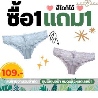 Annebra **1 แถม 1** กางเกงใน ทรงบิกีนี่ ผ้าลูกไม้ Lace Panty…