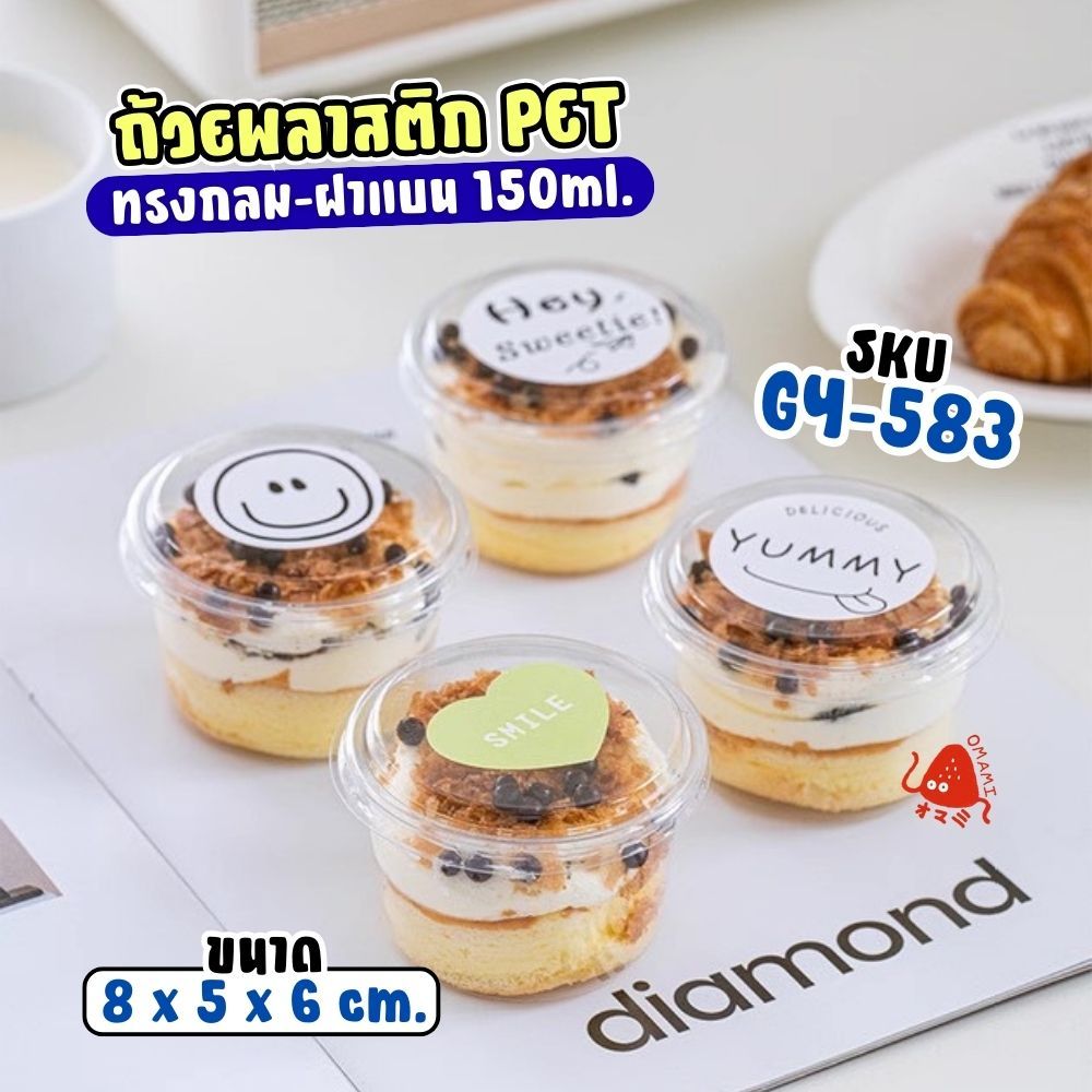 แก้วพลาสติก PET ความจุ 150ml. (GY-583)  กล่องใส่เค้กพร้อมฝา แพ็ค 50-100 ใบ ถ้วยโยเกิร์ต กรีกโยเกิร์ต ถ้วยน้ำจิ้ม ราคา ถูกที่สุด ดีลบีเคเค แกลเลอรีภาพที่ 9