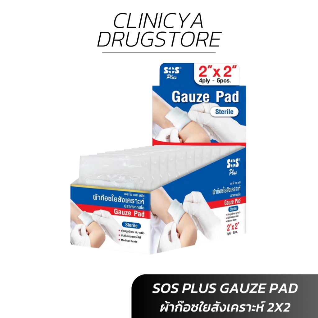 Sos Plus Gauze Pad Sterile 2 ผ้าก๊อซใยสังเคราะห์ ปลอดเชื้อ 2x2