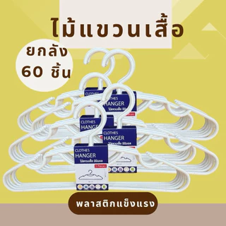 ไม้แขวนเสื้อ สีขาว / สีพาสเทล No. 2017 ( ยกลัง )
