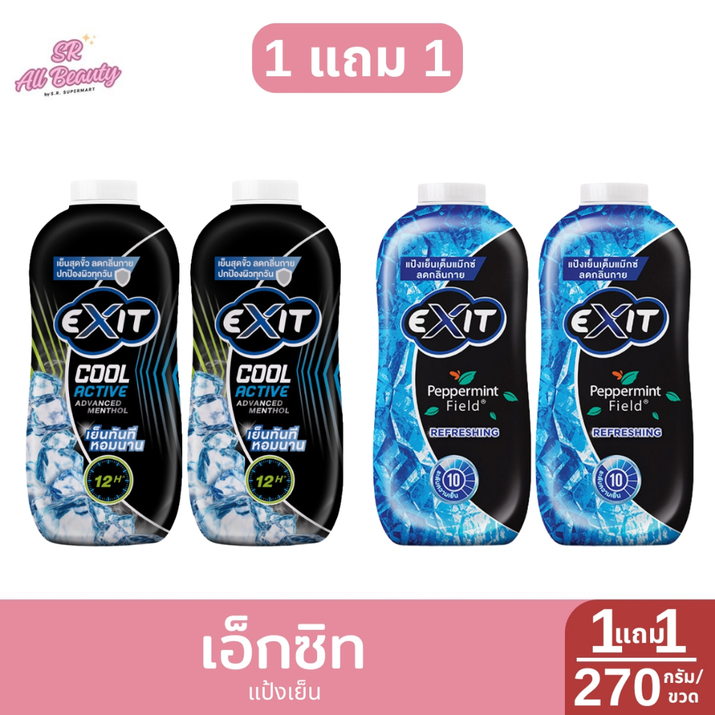 [ 1 แถม 1] เอ็กซิท แป้งเย็น ปริมาณ 270 กรัม (1ขวด)