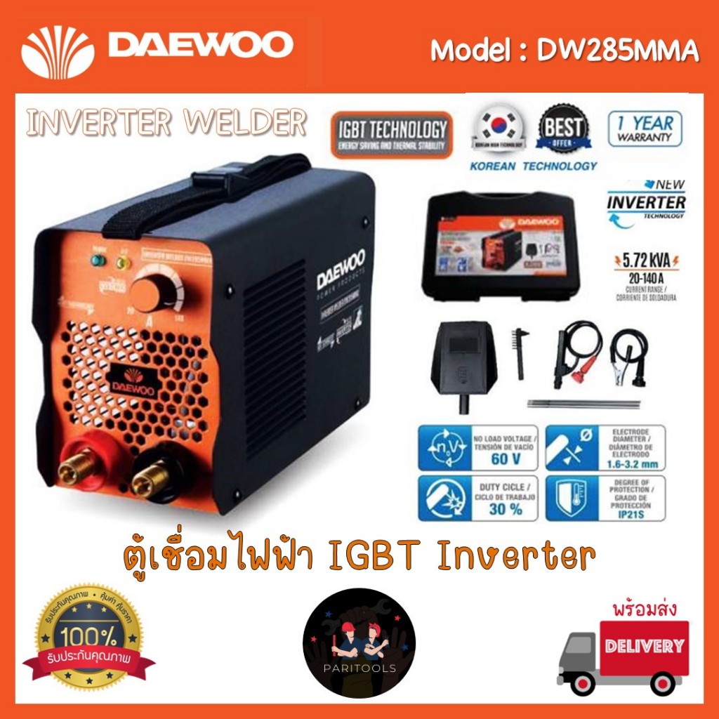 Daewoo ตู้เชื่อมไฟฟ้า ระบบ IGBT Inverter ไฟเต็ม 140 Amp บรรจุในกล่องพลาสติกอย่างดี : DW285MMA