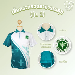 Evarie Shirt Shop เสื้อโปโลพิมพ์ลาย สาธารณสุข เสื้อโปโล กระทรวงสาธารณสุข รุ่น 1