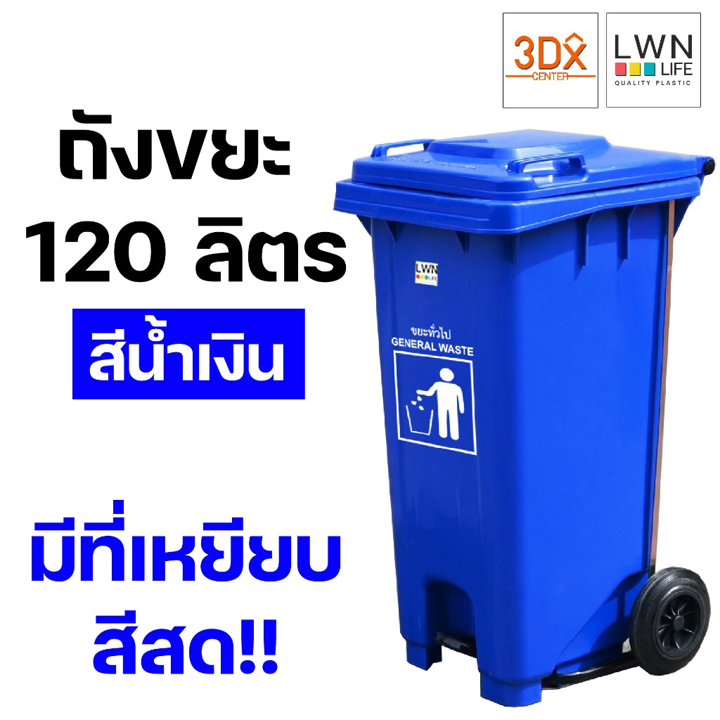 ถังขยะ 120 ลิตร ถังขยะเทศบาล มีฝาปิด มีล้อและที่เหยียบ สีน้ำเงิน ของแท้ LWN Life