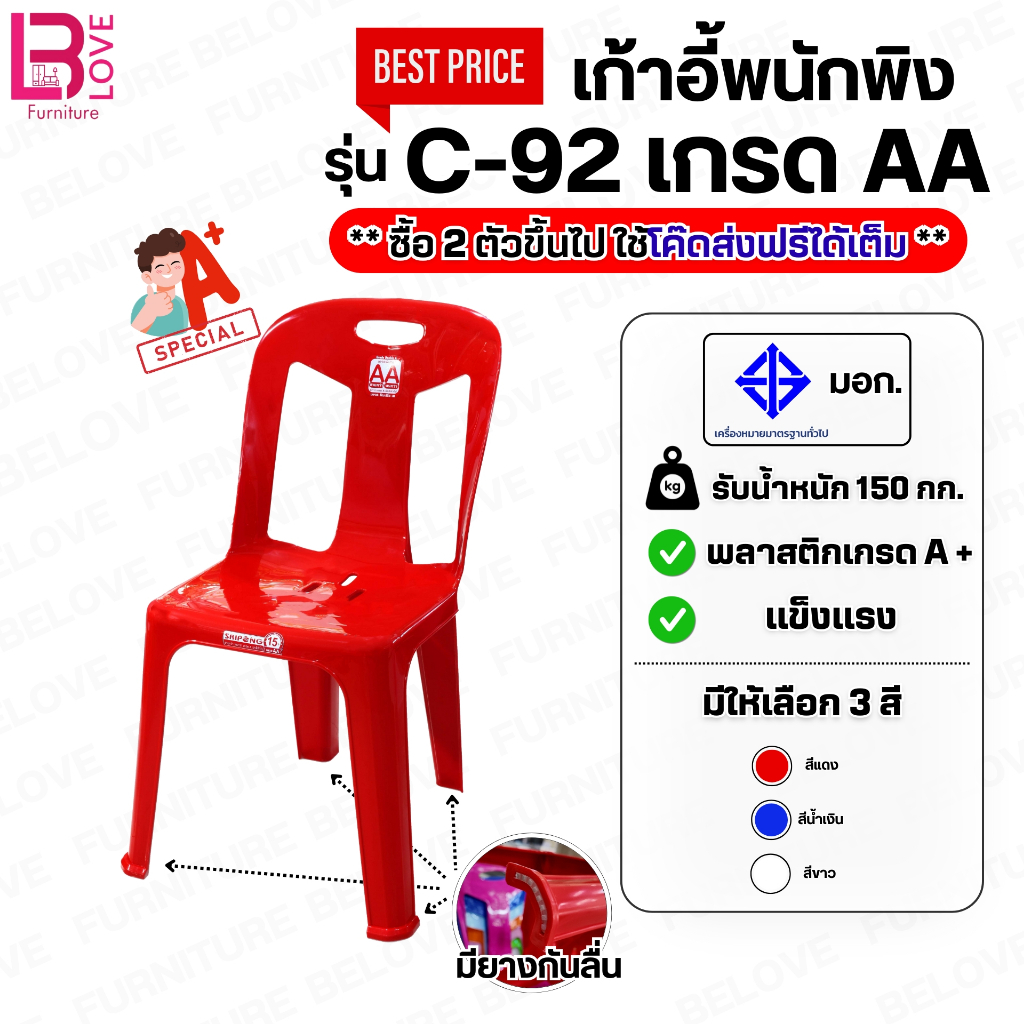 ( C-92 ชุด 8 ตัว) เก้าอี้พลาสติก เกรด AA มี มอก. รับน้ำหนักได้ 150 กก. ราคาถูกสุด รุ่น C-92