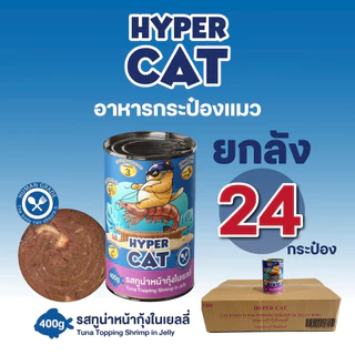 อาหารแมว Hyper Cat 400g สูตรเพิ่มวิตามิน ใยอาหาร 5รสชาติ ยกลัง 24กระป๋อง