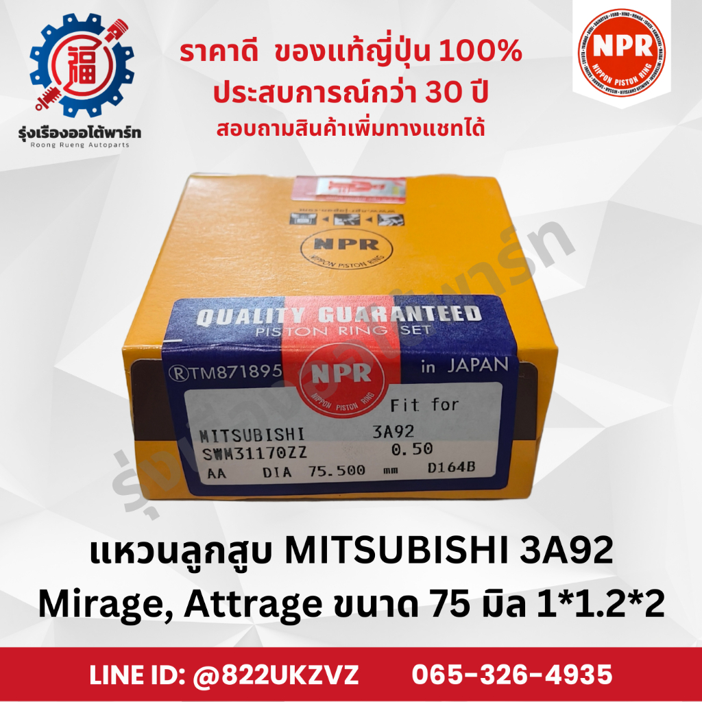 แหวนลูกสูบ มิตซู 3A92 มิราจ Mirage Attrage ยี่ห้อ NPR SWM31170 ขนาด 75 มิล 1x1.2x2