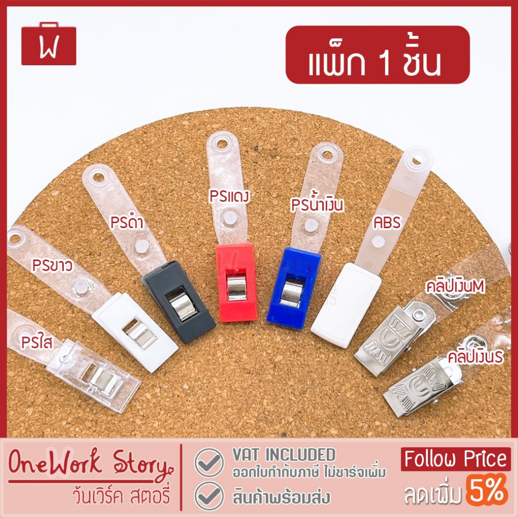 Oneworkstory คลิปหนีบบัตรพนักงาน [แพ็ก1ชิ้น] Badge Clip คลิปติดอก ที่หนีบบัตร คลิปป้ายชื่อ คลิปติดบัตร Id card clip