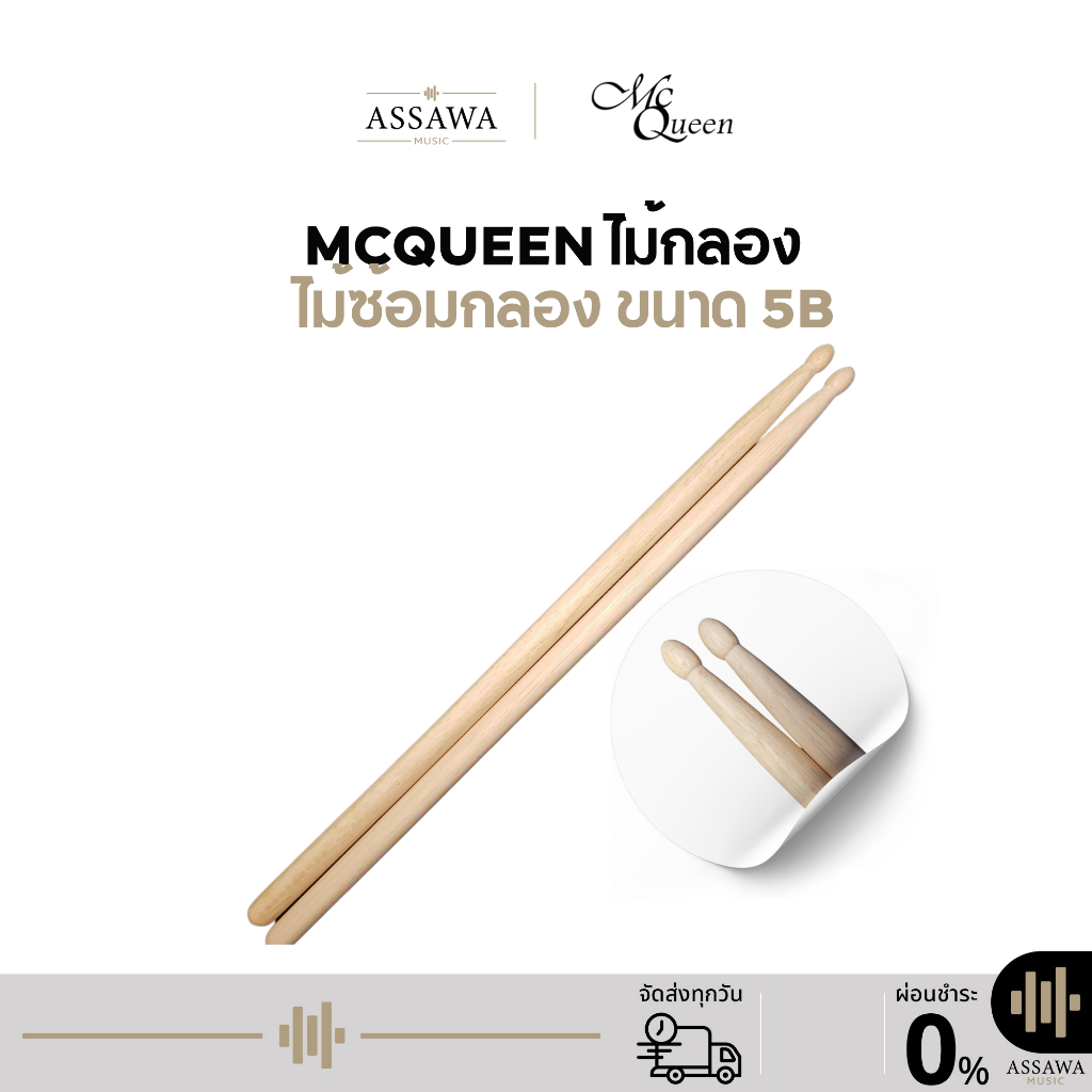 McQueen ไม้กลอง 🥁 ไม้ซ้อมกลอง ขนาด 5B McQueen 🚚 ( คู่ละ ) Drum Stick