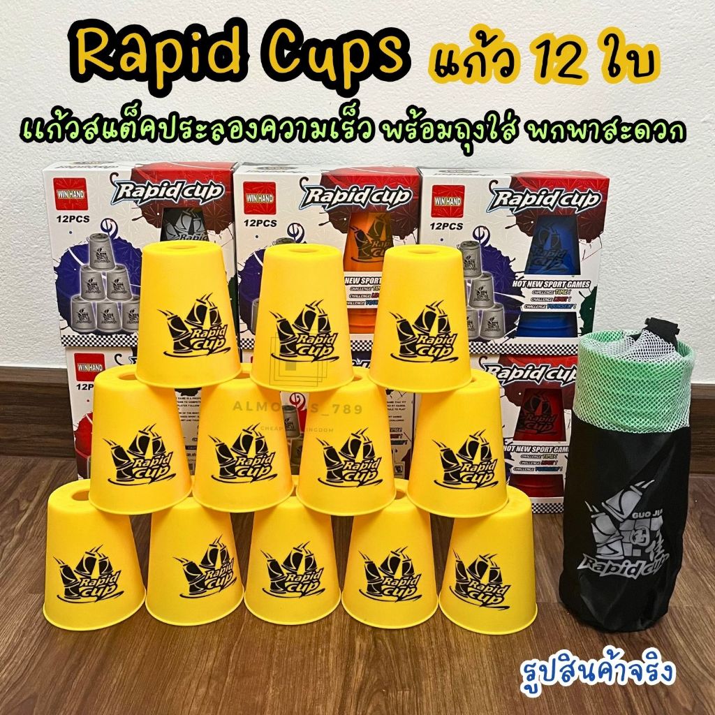 แก้วสแตค Rapid Cup 1ชุด12ใบ พร้อมถุงตาข่ายพกพาสะดวก มีให้เลือก 6 สี เกมฝึกสมอง