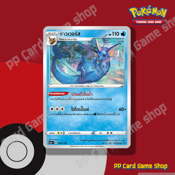 ชาวเวอร์ส (SC3a T D 024/159 C/SD) น้ำ ชุดไชนีวีแมกซ์คอลเลกชัน การ์ดโปเกมอน (Pokemon Trading Card Game) ภาษาไทย